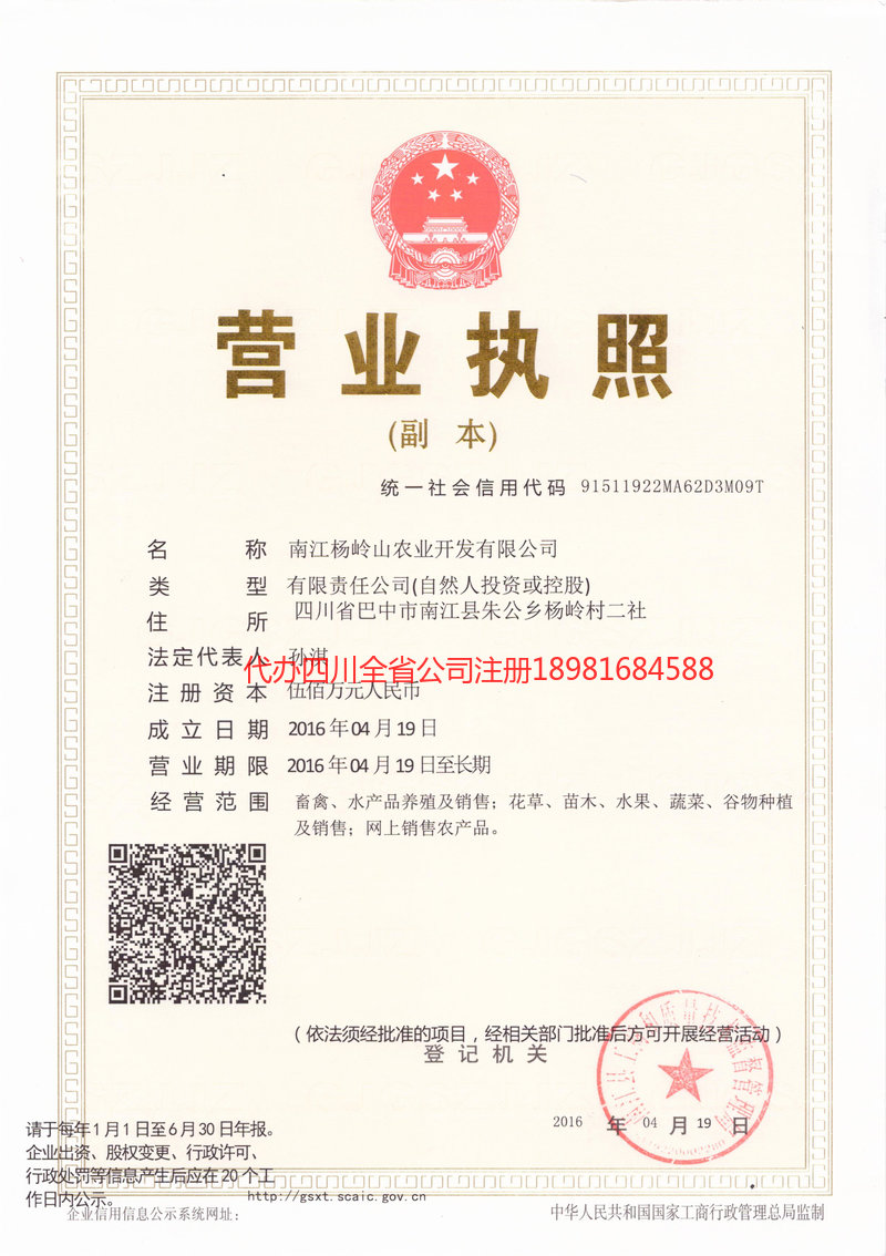 巫山巫山杨岭山农业开发有限公司